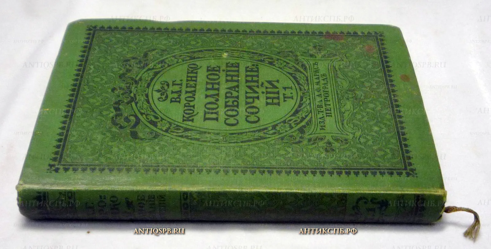 15496. Книга "Полное собрание сочинений В.Г. Короленко". Том 1. СПб. 1914 г. Изд.  А.Ф. Маркса